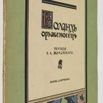 Жуковский В.А. Роланд оруженосец. 3