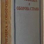 Внуков В.П. Физика и оборона страны. 1943 2