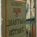 Пушкин А.С. Сказка о золотом петушке. 1917 5