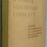 Сталин И.В. О проекте Конституции Союза ССР. 1936 г. 2