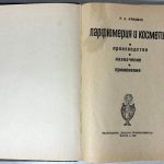 Фридман Р.А. Парфюмерия и косметика. 3