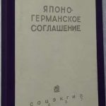 Борисов А.Я. Японо-германское соглашение. 9