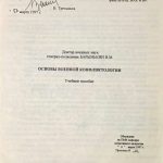 Барынькин В.М. Основы военной конфликтологии. 2