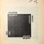 Кедров К., Хвостенко А., Лен С., Сапгир Г. Черный квадрат. 3