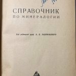 Соловьев П.П. Справочник по минералогии. 3