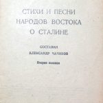 Стихи и песни народов Востока о Сталине. 3