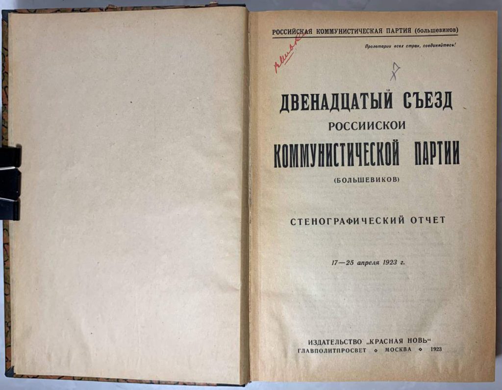 Нэп 10 съезд ркп б. 12 съезд партии. 12 съезд партии. Съезд цк ркпб 1923. Госсовет чувашии.