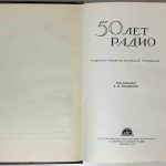 50 лет радио. Научно-технический сборник. 3