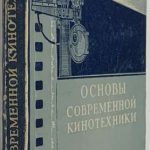 Анощенко Н.Д. Основы современной кинотехники. 2