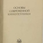 Анощенко Н.Д. Основы современной кинотехники. 4