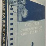 Анощенко Н.Д. Основы современной кинотехники. 2