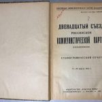 Стенографический отчет Двенадцатый съезд РКПб. 17-25 апреля 1923г 3