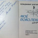 Дагуров В.Г. [Автограф] Мое поколение. Стихи. 2