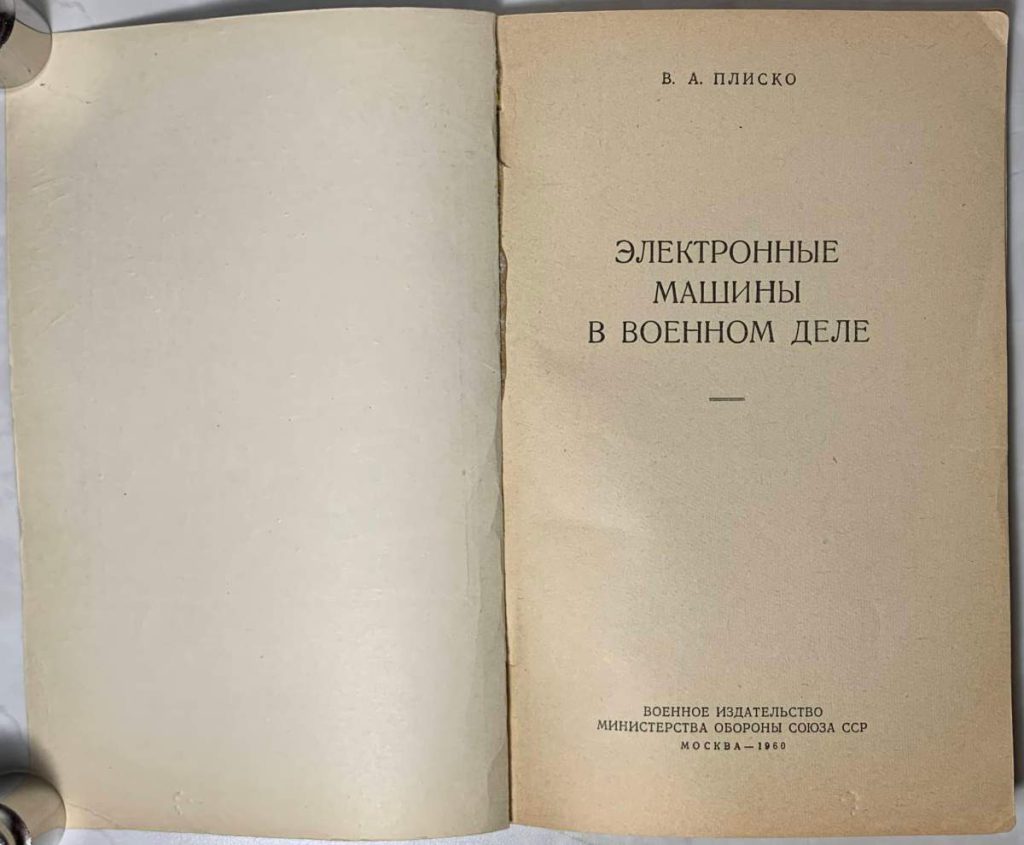 Плиско В.А. Электронные машины в военном - Точка Чжи