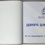 Interpol. Дорога длиною в век. 4