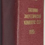 Топливно-энергетический комплекс СССР 1980. 2