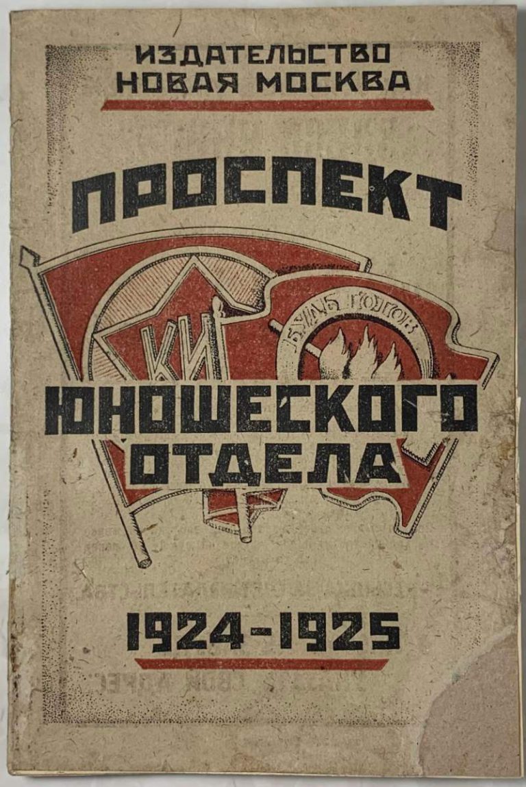 Проспект издание. Издательство проспект. Г Курск 1925. Новое Издательство.