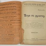 Игра в рулетку. 4