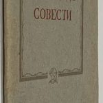 Каширин П.А. О свободе совести. 2