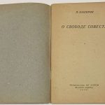 Каширин П.А. О свободе совести. 4