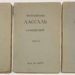 Лассаль Ф. Сочинения в 3 томах. 2