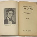 Лассаль Ф. Сочинения в 3 томах. 3