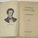 Лассаль Ф. Сочинения в 3 томах. 5