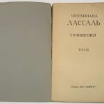 Лассаль Ф. Сочинения в 3 томах. 7
