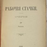 Поссе В.А. Рабочие стачки. Очерки IV. Россия. 4
