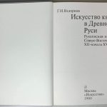 Вздорнов Г.И. Искусство книги в Древней Руси. 3