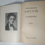 Лассаль Ф. Сочинения в 3 томах. 3