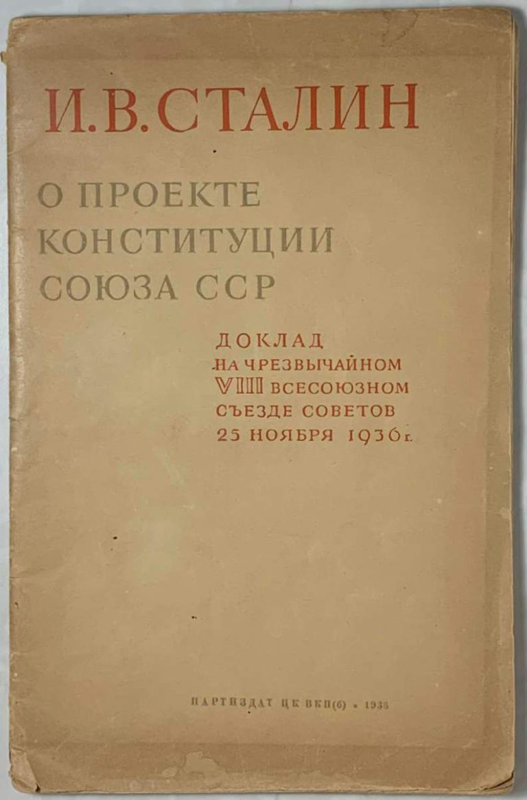 Сталин И. В. Доклад о проекте Конституции СССР. Конституция (основной закон) ССС