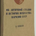 Чепелов В.Н. Об античной стадии в истории искусства народов СССР. 2