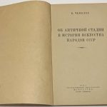 Чепелов В.Н. Об античной стадии в истории искусства народов СССР. 4
