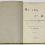 Паульсен Ф. Основы этики. 4