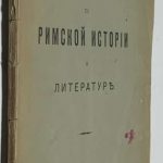 Покровский М.М. Очерки по римской истории и литературе. 2