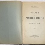 Покровский М.М. Очерки по римской истории и литературе. 4