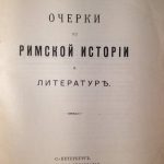 Покровский М.М. Очерки по римской истории и литературе. 3