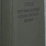 Устав патрульно-постовой службы советской милиции. 2