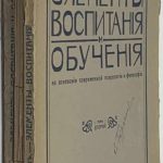 Барт П. Элементы воспитания и обучения. В 2 томах. 2