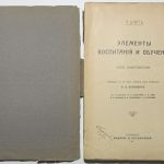 Барт П. Элементы воспитания и обучения. В 2 томах. 6