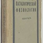Николаев Н.М. Краткий курс патологической физиологии. 2