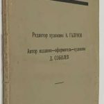 Соболев Д.Г. Тридцать биографий русских художников. 2