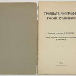 Соболев Д.Г. Тридцать биографий русских художников. 4
