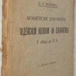 Волков И.М. Арамейские документы иудейской колонии. 2