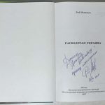 Медведев Р.А. [Автограф] Расколотая Украина. 3