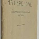 Мещеряков Н.Л. На переломе. 2