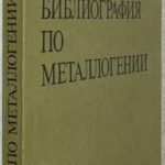 Библиография по металлогении. 2
