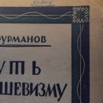 Фурманов Д.А. Путь к большевизму. 3