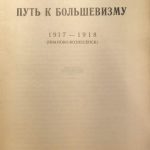 Фурманов Д.А. Путь к большевизму. 4